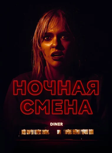Ночная смена