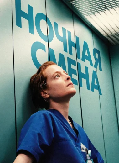Ночная смена