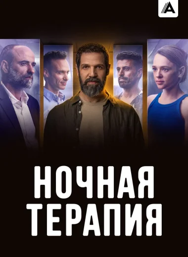 Ночная терапия