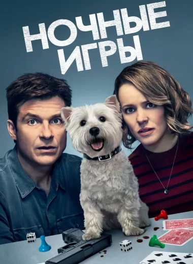 Ночные игры