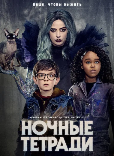 Ночные тетради