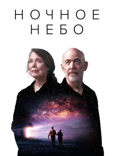Ночное небо