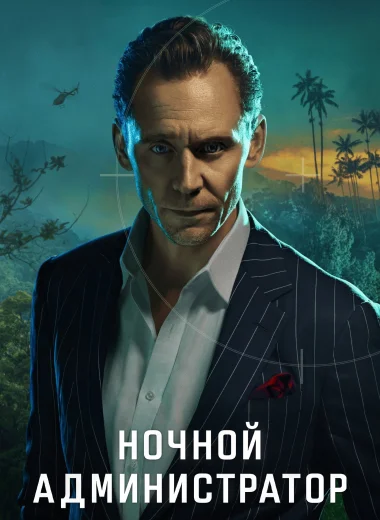 Ночной администратор