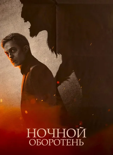 Ночной оборотень