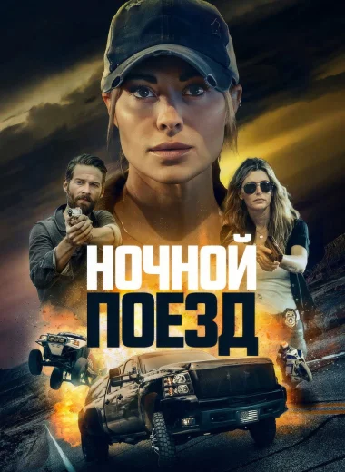 Ночной поезд