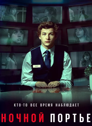Ночной портье
