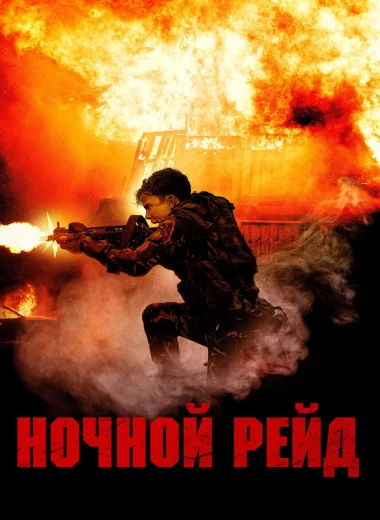Ночной рейд