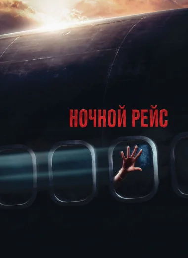 Ночной рейс