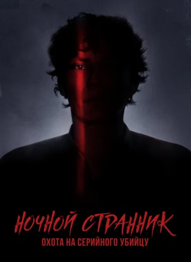 Ночной Странник. Охота на серийного убийцу