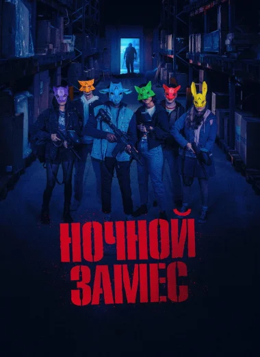 Ночной замес