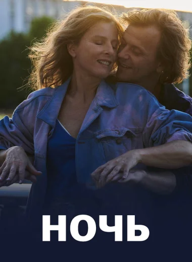 Ночь