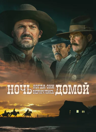 Ночь, когда они вернулись домой
