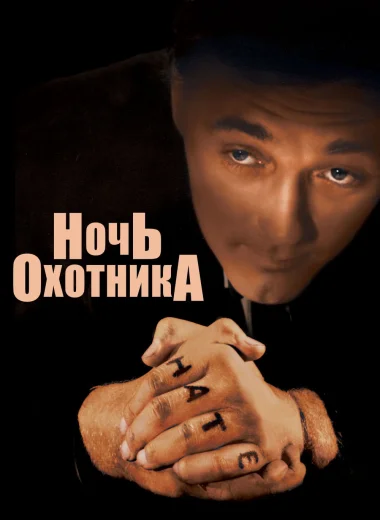 Ночь охотника