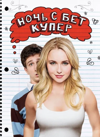 Ночь с Бет Купер