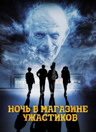 Ночь в магазине ужастиков