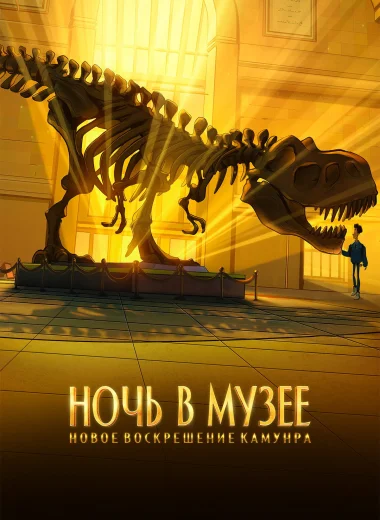 Ночь в музее: Новое воскрешение Камунра