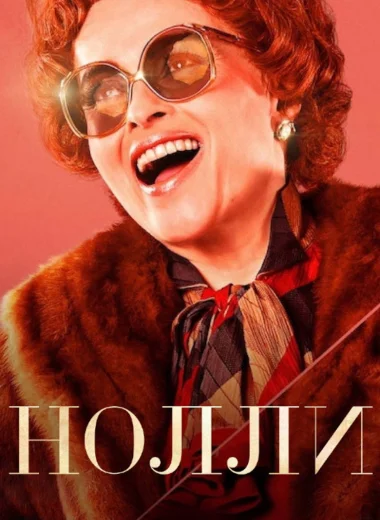 Нолли