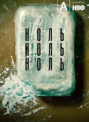 НольНольНоль