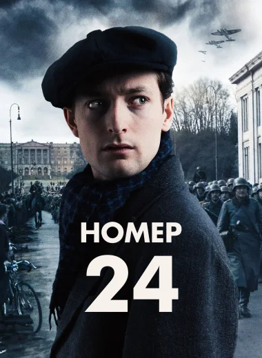Номер 24
