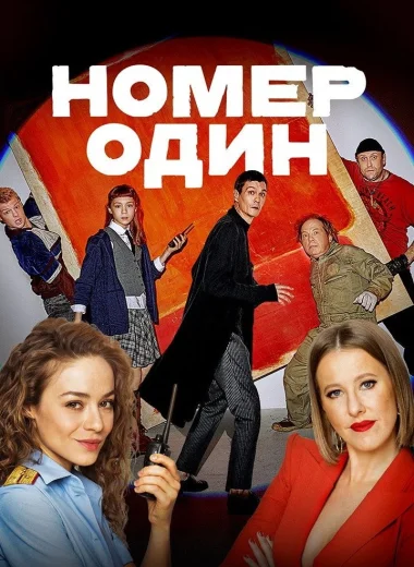 Номер один