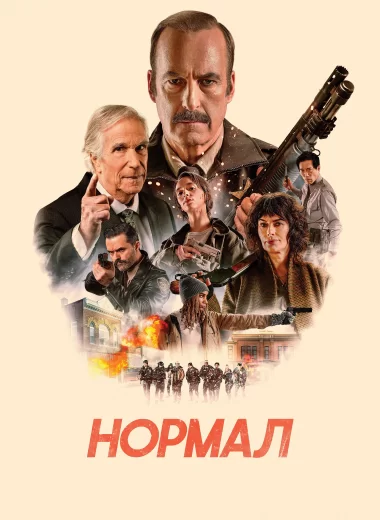 Нормал