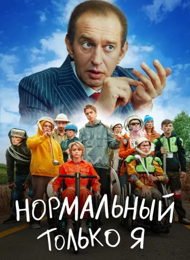 Нормальный только я