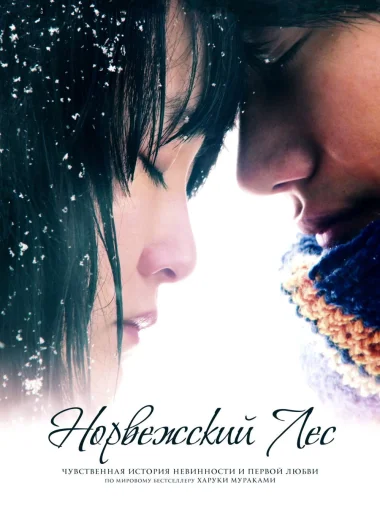 Норвежский лес