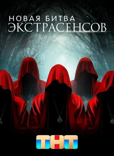 Новая Битва Экстрасенсов