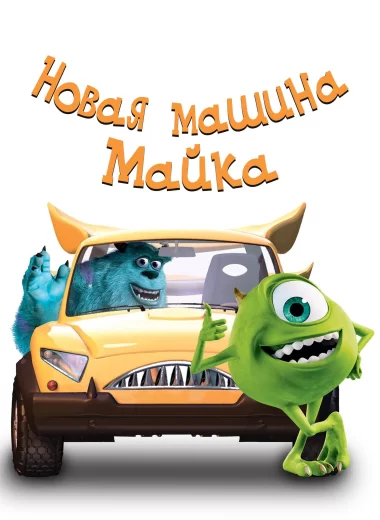 Новая Машина Майка