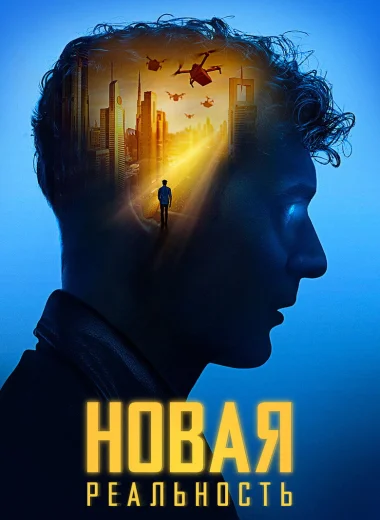 Новая реальность