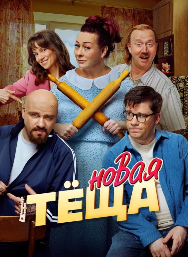 Новая тёща