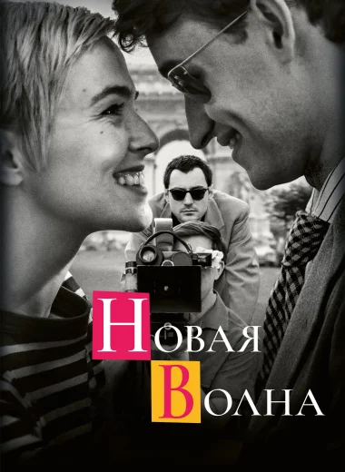 Новая волна