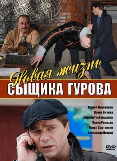 Новая жизнь сыщика Гурова