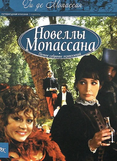 Новеллы Ги Де Мопассана