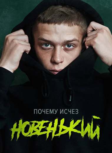 Новенький
