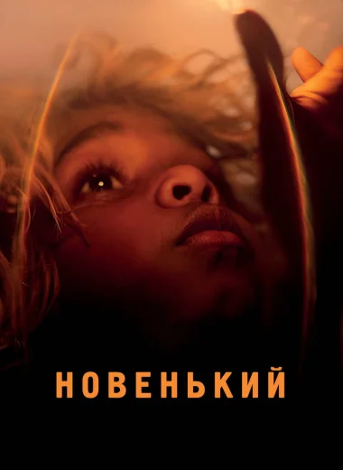 Новенький