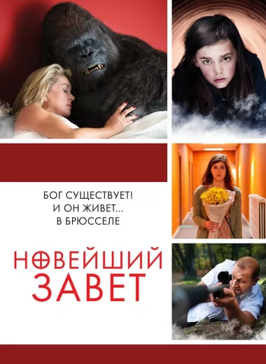 Новейший завет