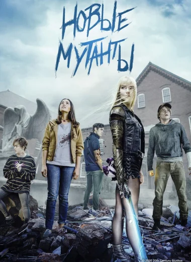 Новые мутанты