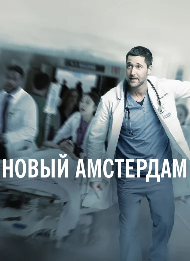 Новый Амстердам