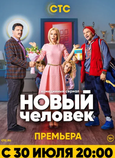 Новый человек