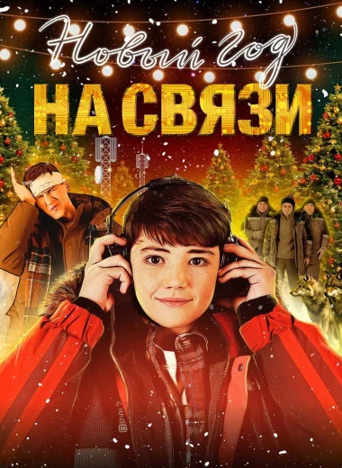Новый Год на Связи