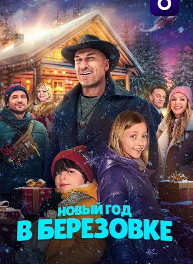 Новый год в Берёзовке