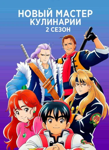 Новый мастер кулинарии