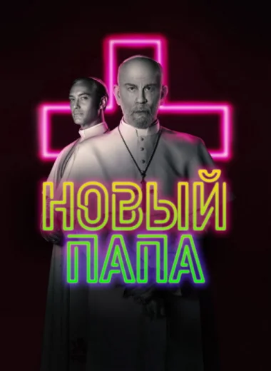 Новый Папа