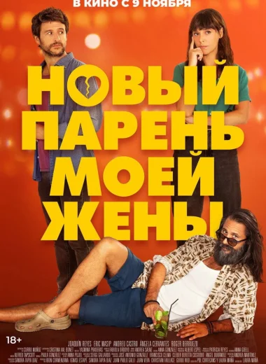 Новый парень моей жены