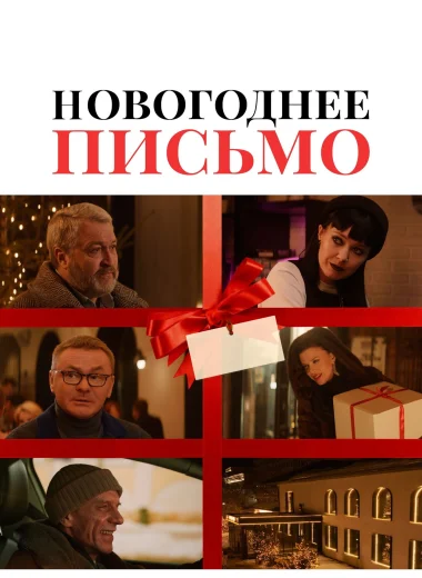 Новогоднее письмо