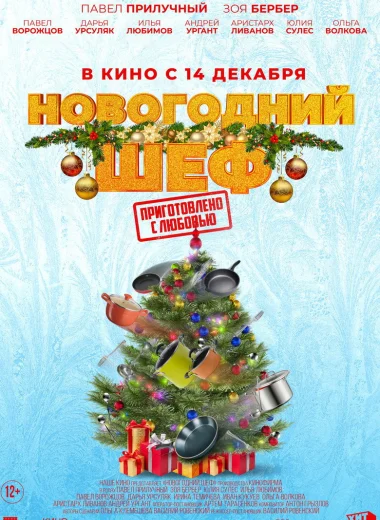Новогодний шеф