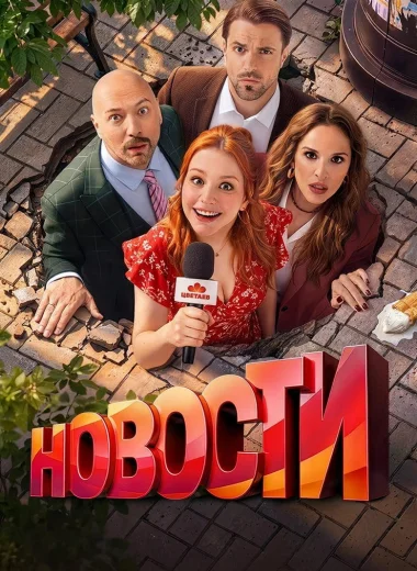 Новости