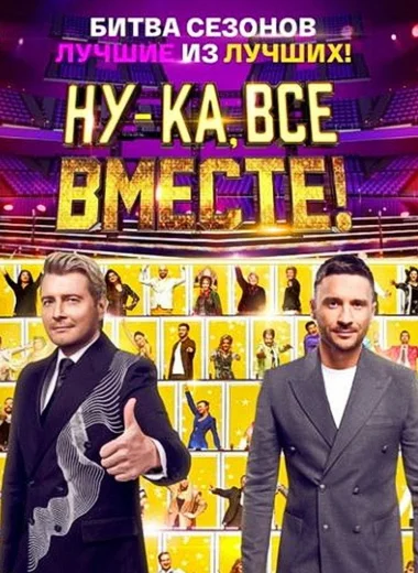Ну-ка, все вместе! Битва сезонов