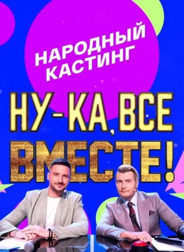 Ну-ка, все вместе! Народный кастинг